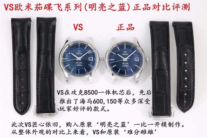 VS廠歐米茄蝶飛明亮之藍評測一眼假-復刻表