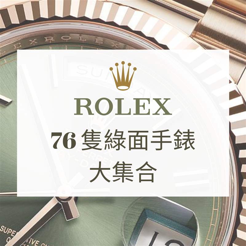 Rolex 76只綠面手表大集合（Rolex；01制圖）